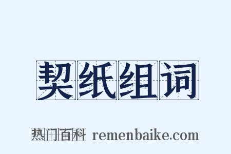 契纸组词是什么意思的图片